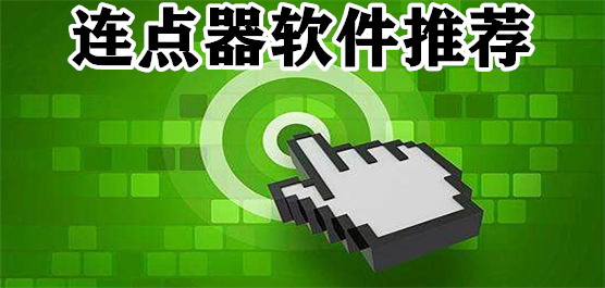 自动连点器