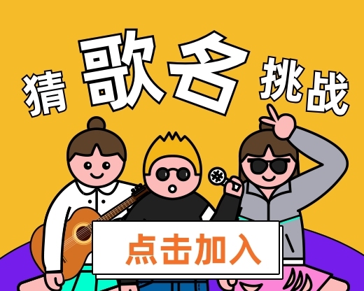 蒙面猜歌