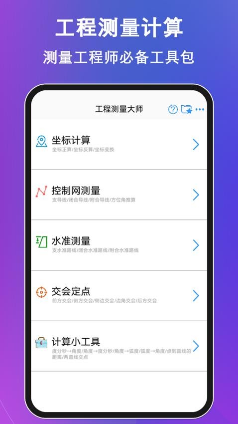 工程測量大師app官方版高清大圖