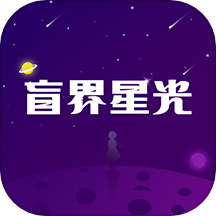 盲界星光