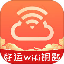 好运WiFi钥匙