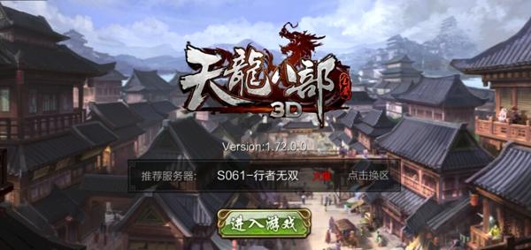 天龙八部3d