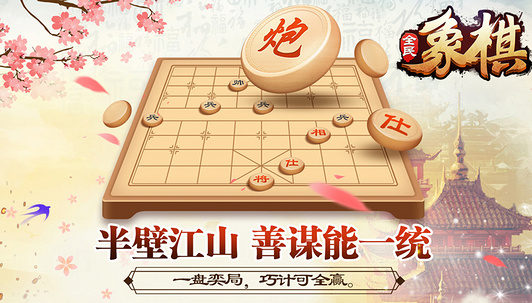 象棋手游