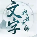 文字找茬大师内置菜单版