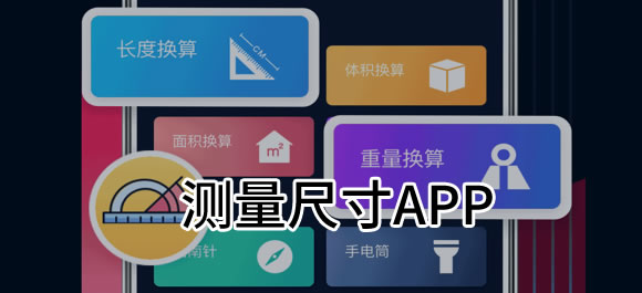 测量工具app