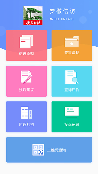 安徽信訪app官方版下載高清大圖