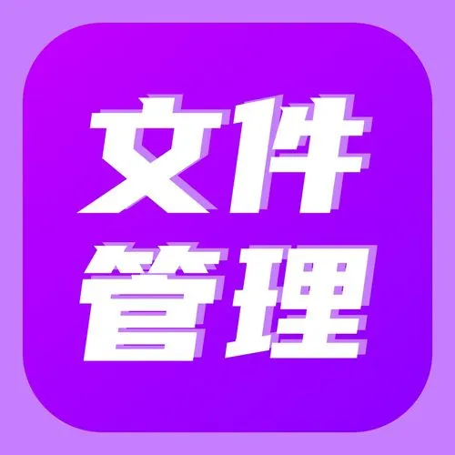 管理文件app