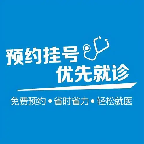 预约挂号
