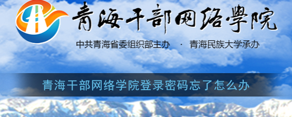 青海干部网院