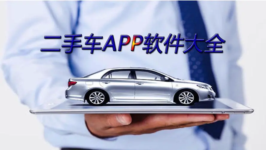 二手车软件