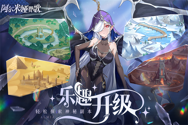阿尔米娅赞歌最新版