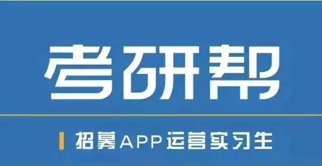 考研帮app