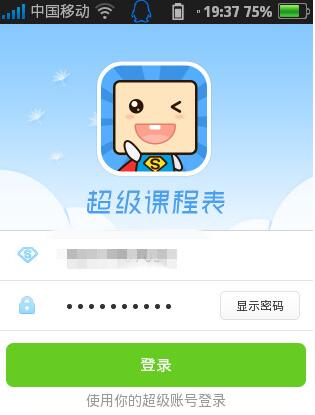 超级课程表