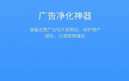 净化广告软件