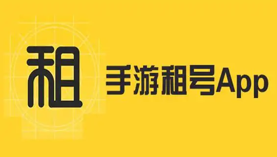 游戏租号app