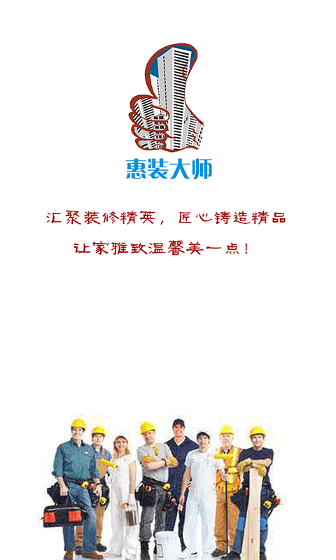 惠装大师