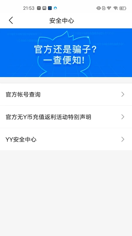 YY安全中心