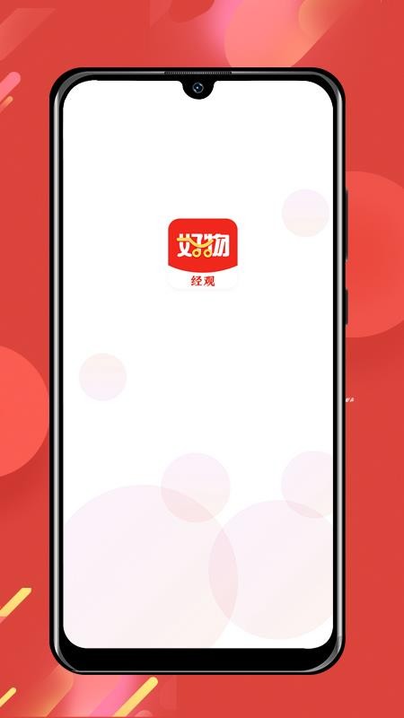 经观好物