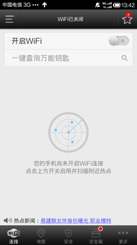 WiFi万能钥匙专业版