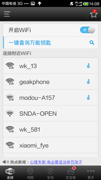 WiFi万能钥匙专业版