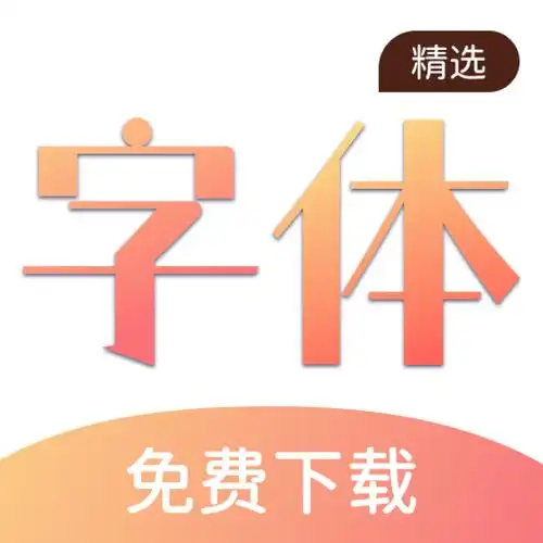 字体软件