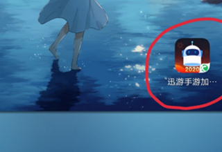 迅游手游加速器