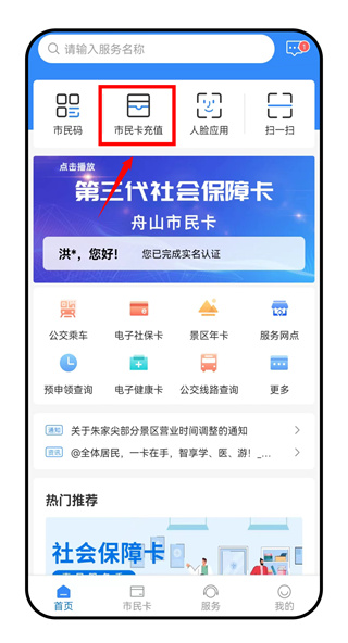 舟山智慧民生