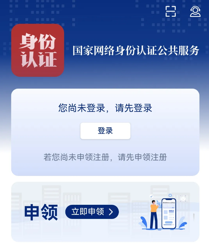国家网络身份认证