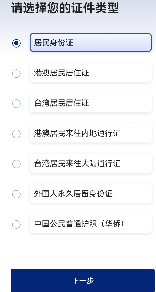国家网络身份认证