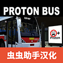 宇通客车模拟器中文版