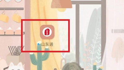山东通