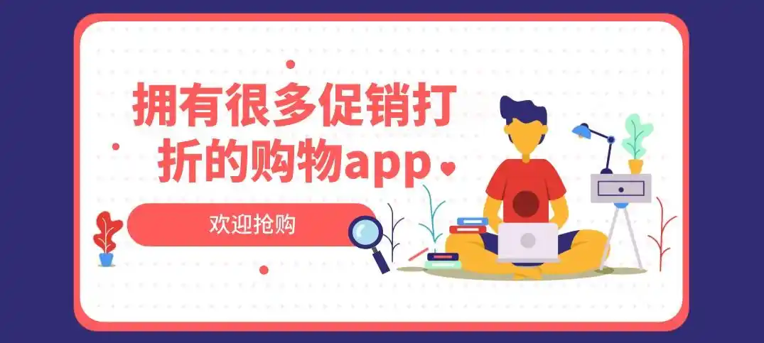 打折优惠购物app