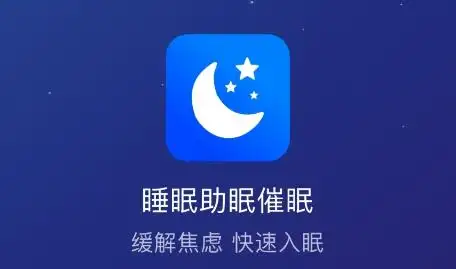 夜晚助眠app