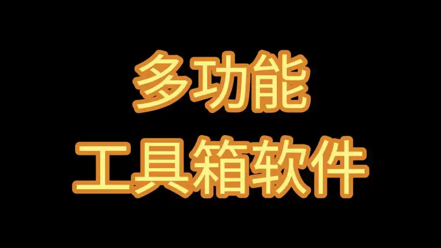 多功能工具箱