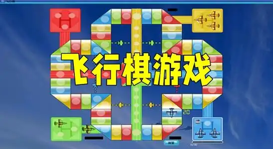 多人飞行棋游戏