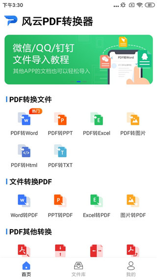 风云PDF转换器