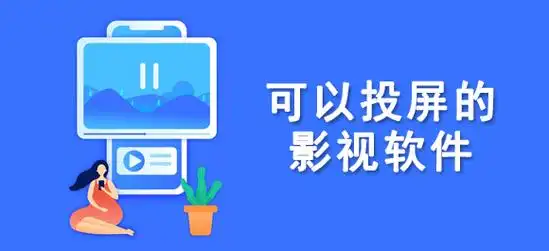 影视投屏app