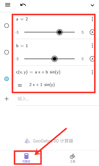 GeoGebra 3D计算器