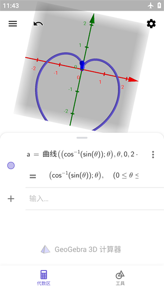 GeoGebra 3D计算器