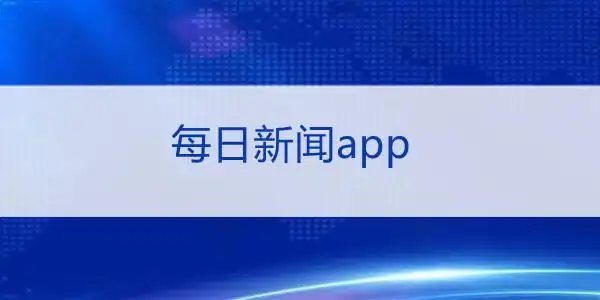 新闻报道app