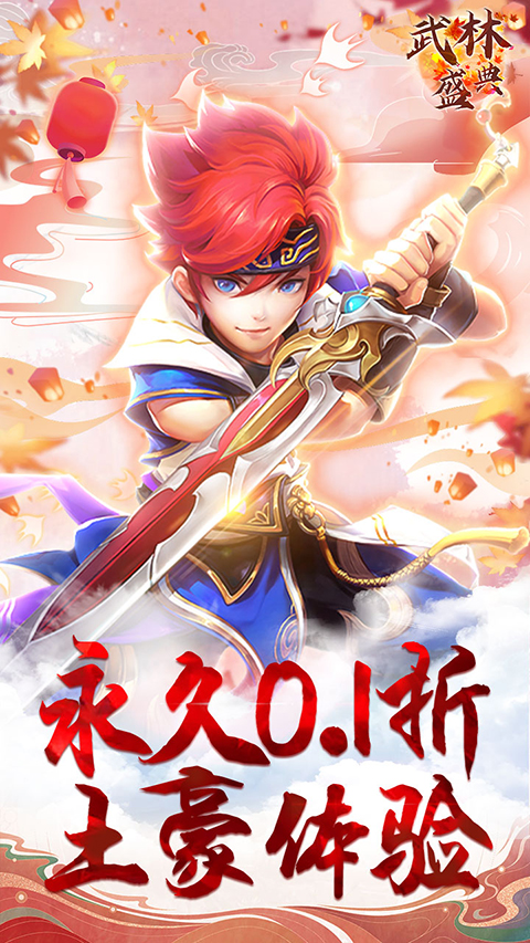 武林盛典0.1折