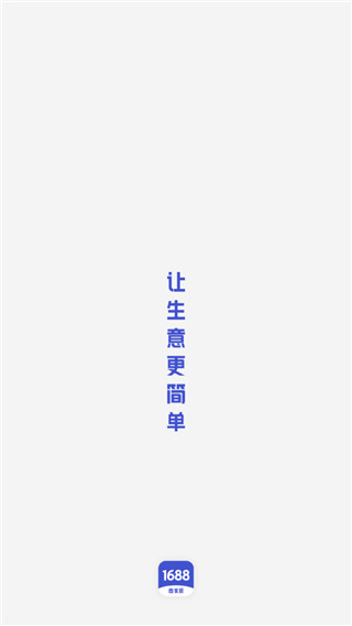 1688商家版app