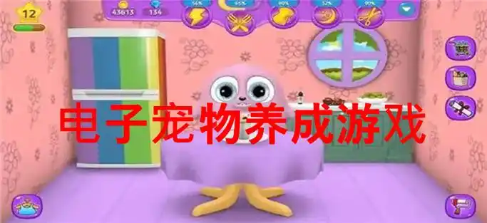 电子宠物游戏