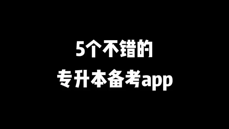 专升本必备app