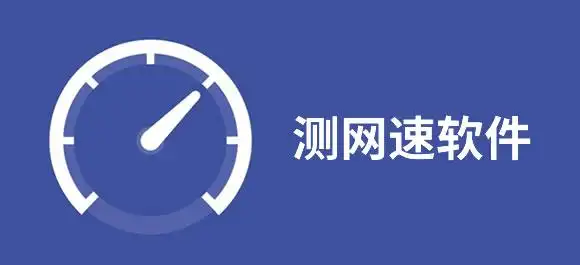 测网速app