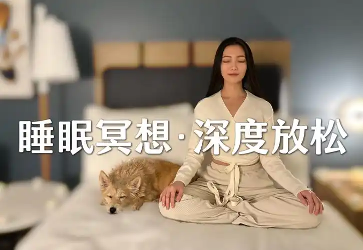 冥想睡眠