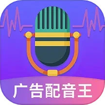 广告配音王