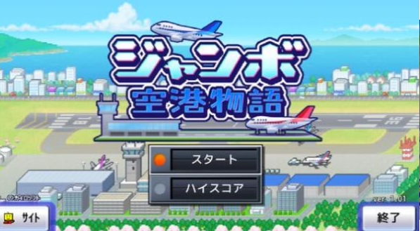 空港物语