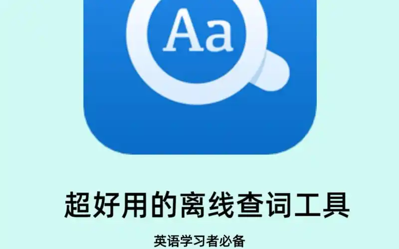 词典查询app