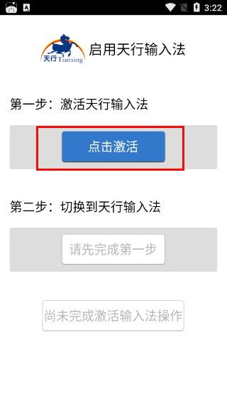 天行输入法